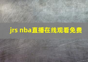 jrs nba直播在线观看免费